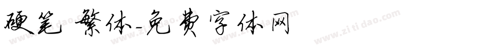 硬笔 繁体字体转换